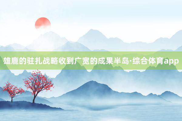 雄鹿的驻扎战略收到广宽的成果半岛·综合体育app