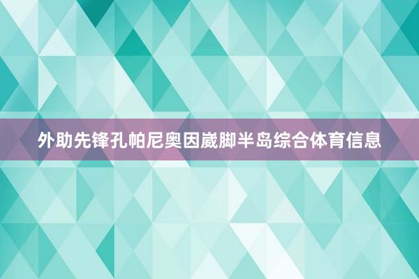 外助先锋孔帕尼奥因崴脚半岛综合体育信息