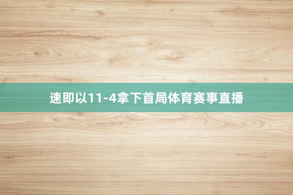 速即以11-4拿下首局体育赛事直播