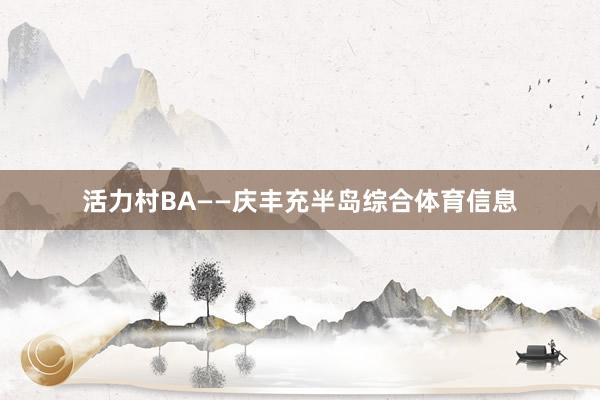 活力村BA——庆丰充半岛综合体育信息