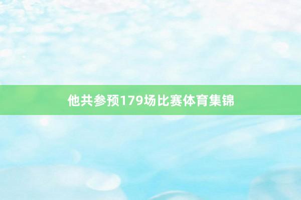 他共参预179场比赛体育集锦